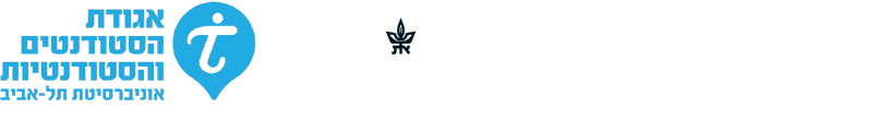 מבית לאומי קארד, אוניברסיטת תל אביב, אגודת הסטודנטים והסטודנטיות  